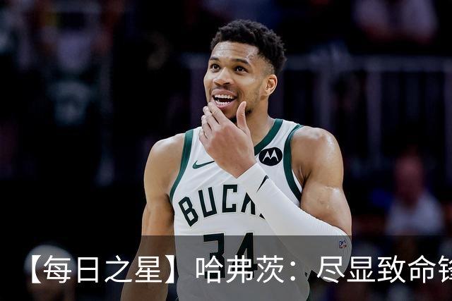 【每日之星】哈弗茨：尽显致命锋芒 领衔德国再造7球盛宴