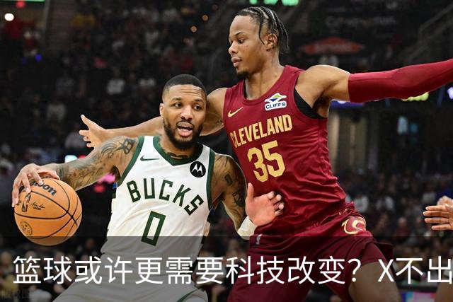 篮球或许更需要科技改变？X不出界将作古 KD踩线一生之憾或有弥补